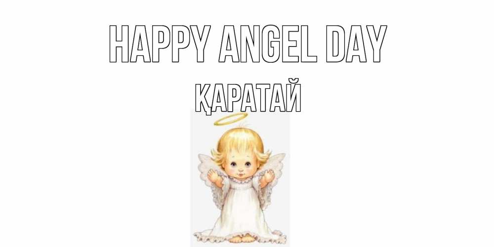 Greetings card с именем, Қаратай happy angel day ангелочек, нимб Greetings with text for free download 