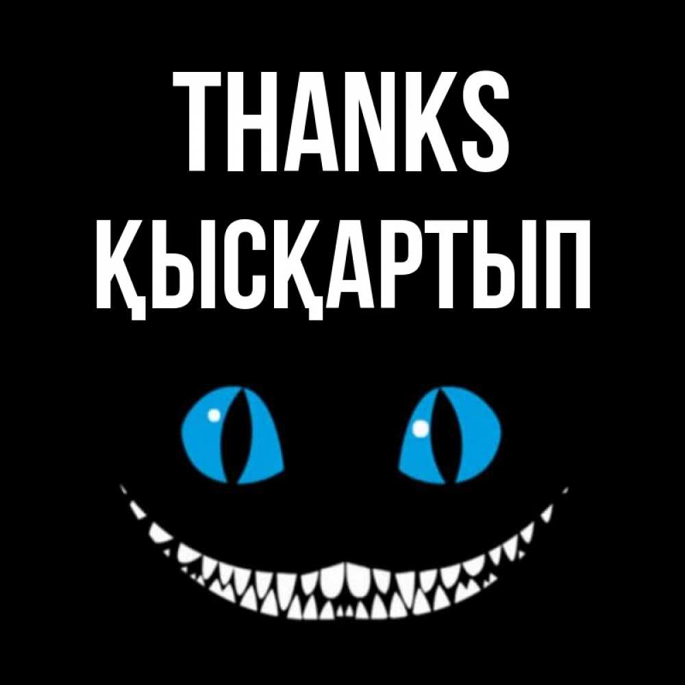 Greetings card с именем, Қысқартып Thanks благодарю от чеширика Greetings with text for free download 