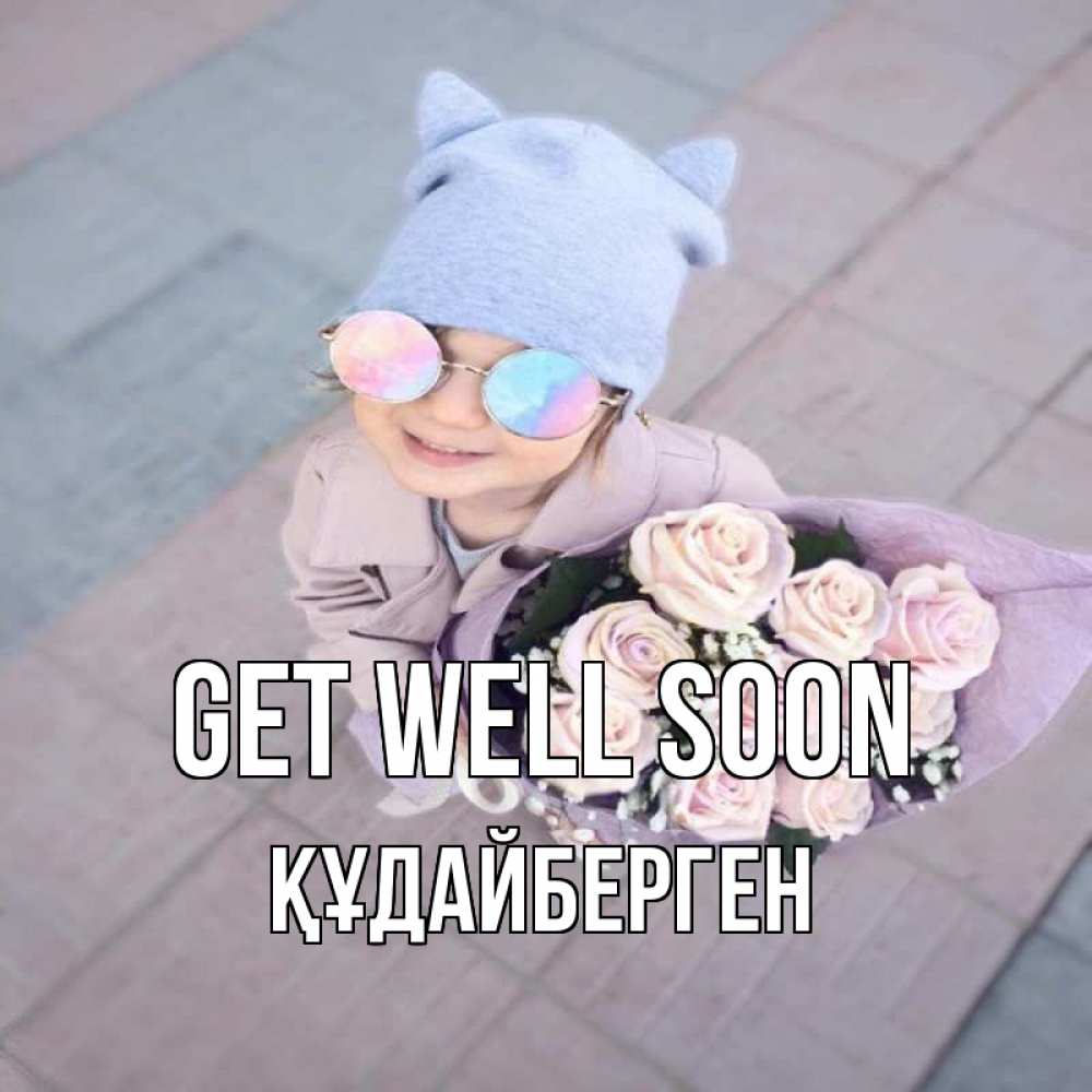 Greetings card с именем, ҚҰДАЙБЕРГЕН Get well soon букет роз и ребенок Greetings with text for free download 