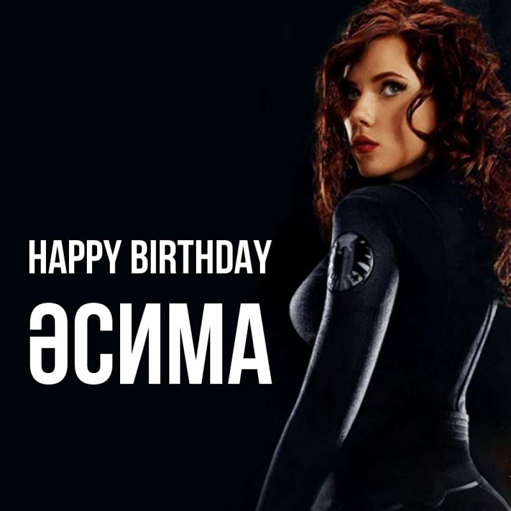 Greetings card с именем, ӘСИМА Happy Birthday Марвел черная вдова Greetings with text for free download 