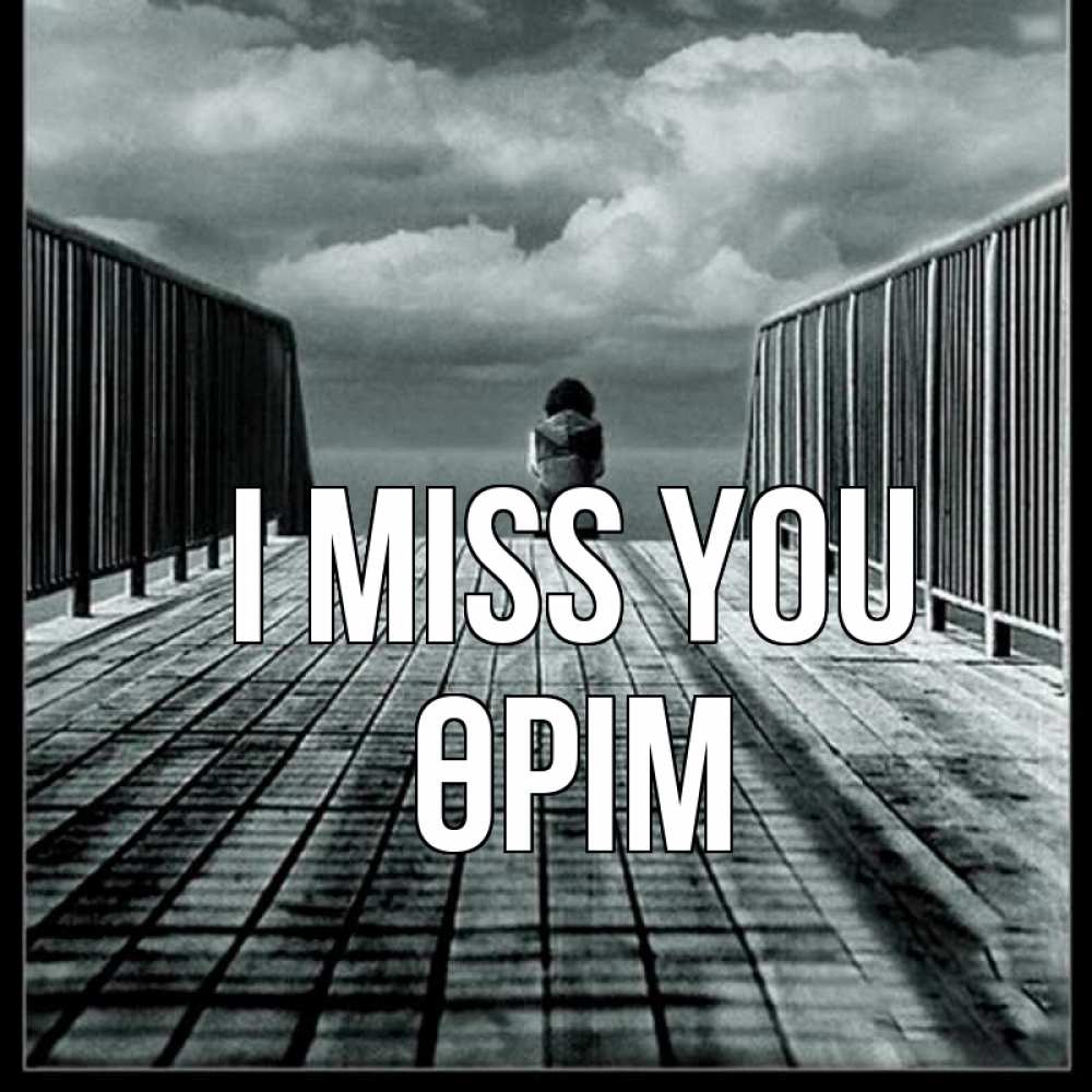 Greetings card с именем, ӨРІМ I miss you грусть 2 Greetings with text for free download 