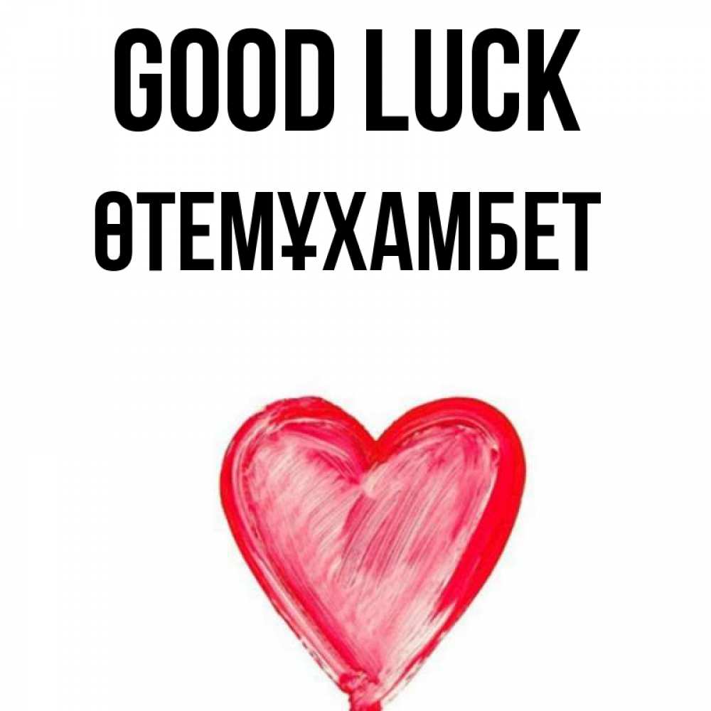 Greetings card с именем, ӨТЕМҰХАМБЕТ Good luck рисунок маркером Greetings with text for free download 