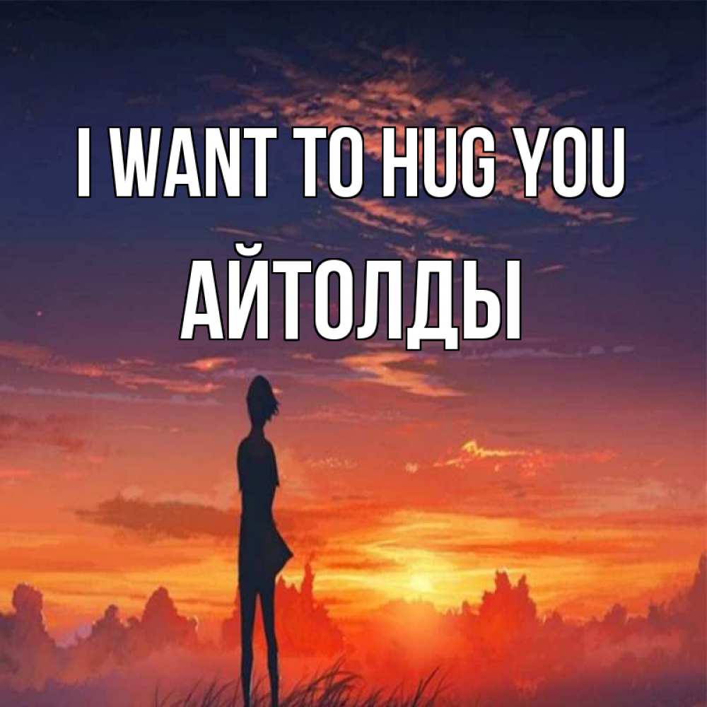 Greetings card с именем, АЙТОЛДЫ I want to hug you стройная девушка Greetings with text for free download 