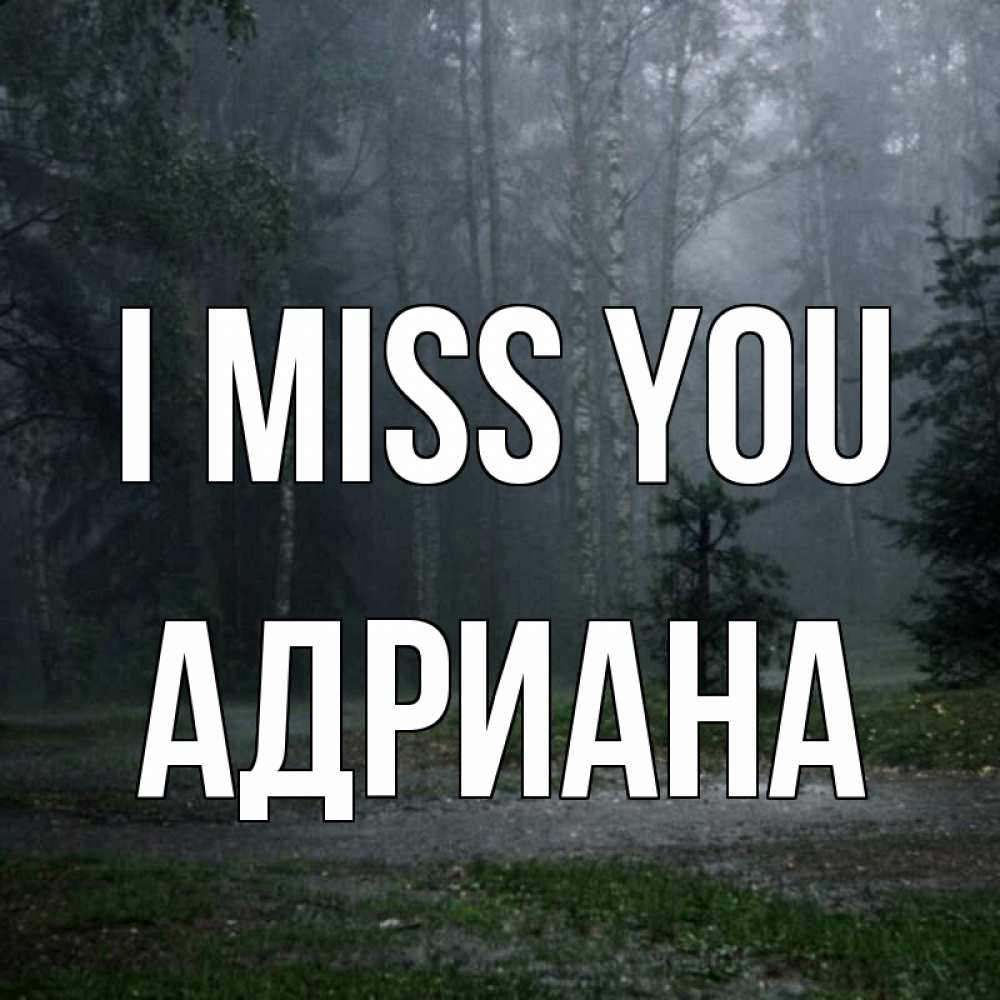 Greetings card с именем, Адриана I miss you одна и плохо мне Greetings with text for free download 