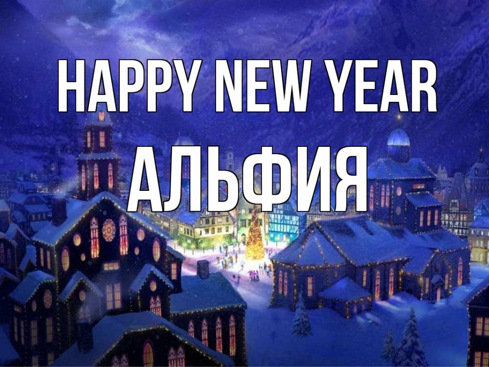 Greetings card с именем, Альфия Happy New Year новый год Greetings with text for free download 