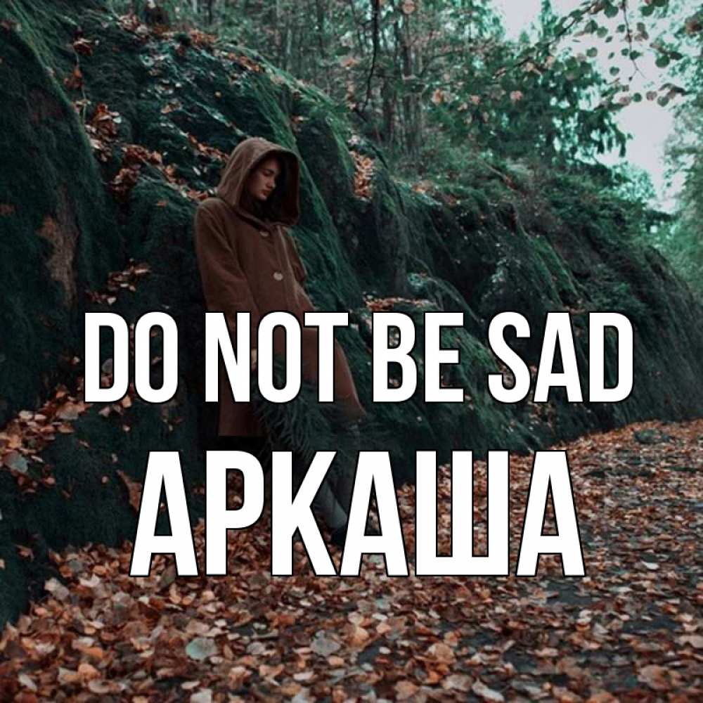 Greetings card с именем, Аркаша Do not be sad осенний лес Greetings with text for free download 