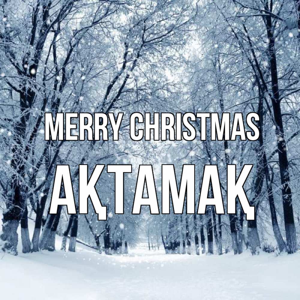 Greetings card с именем, Ақтамақ Merry Christmas снег, лес, парк Greetings with text for free download 