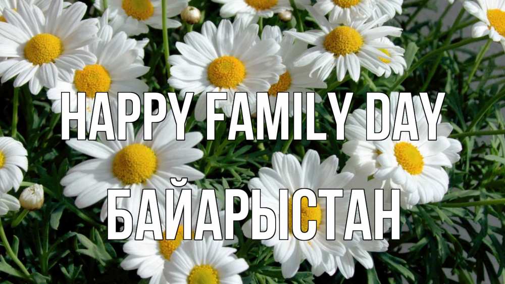 Greetings card с именем, Байарыстан happy family day с днем семьи Greetings with text for free download 