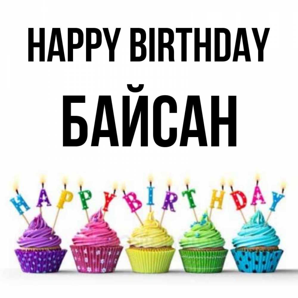 Greetings card с именем, Байсан Happy Birthday открытка ко дню рождения с разноцветными вкусняшками Greetings with text for free download 