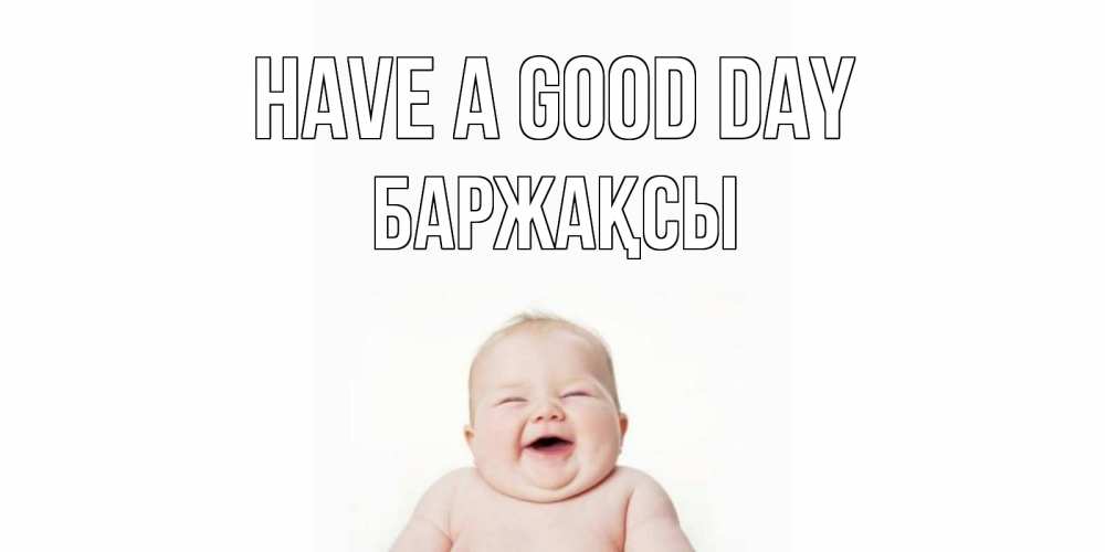 Greetings card с именем, Баржақсы Have a good day открытка для поднятия настроения Greetings with text for free download 
