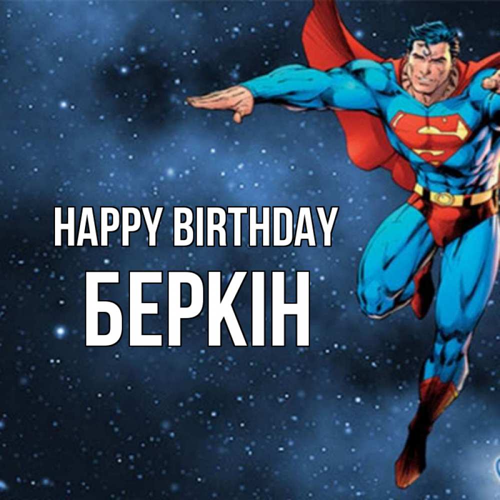 Greetings card с именем, Беркін Happy Birthday супергерой Greetings with text for free download 