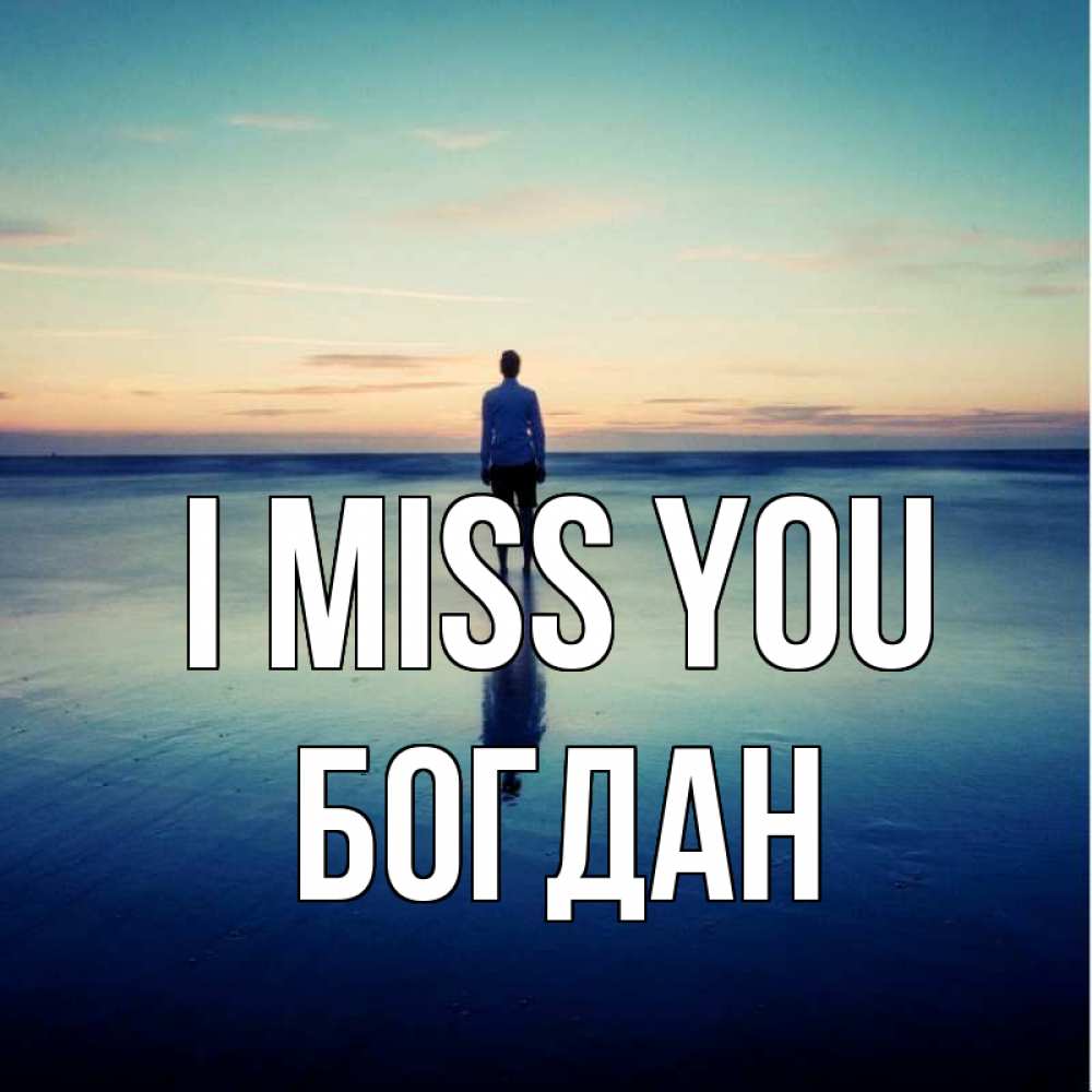 Greetings card с именем, Богдан I miss you зима Greetings with text for free download 