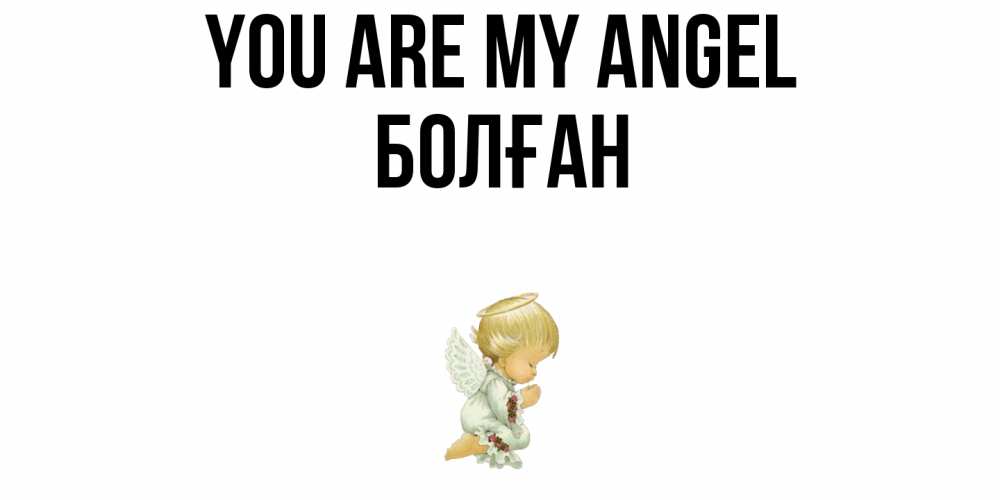 Greetings card с именем, Болған You are my angel ангел Greetings with text for free download 