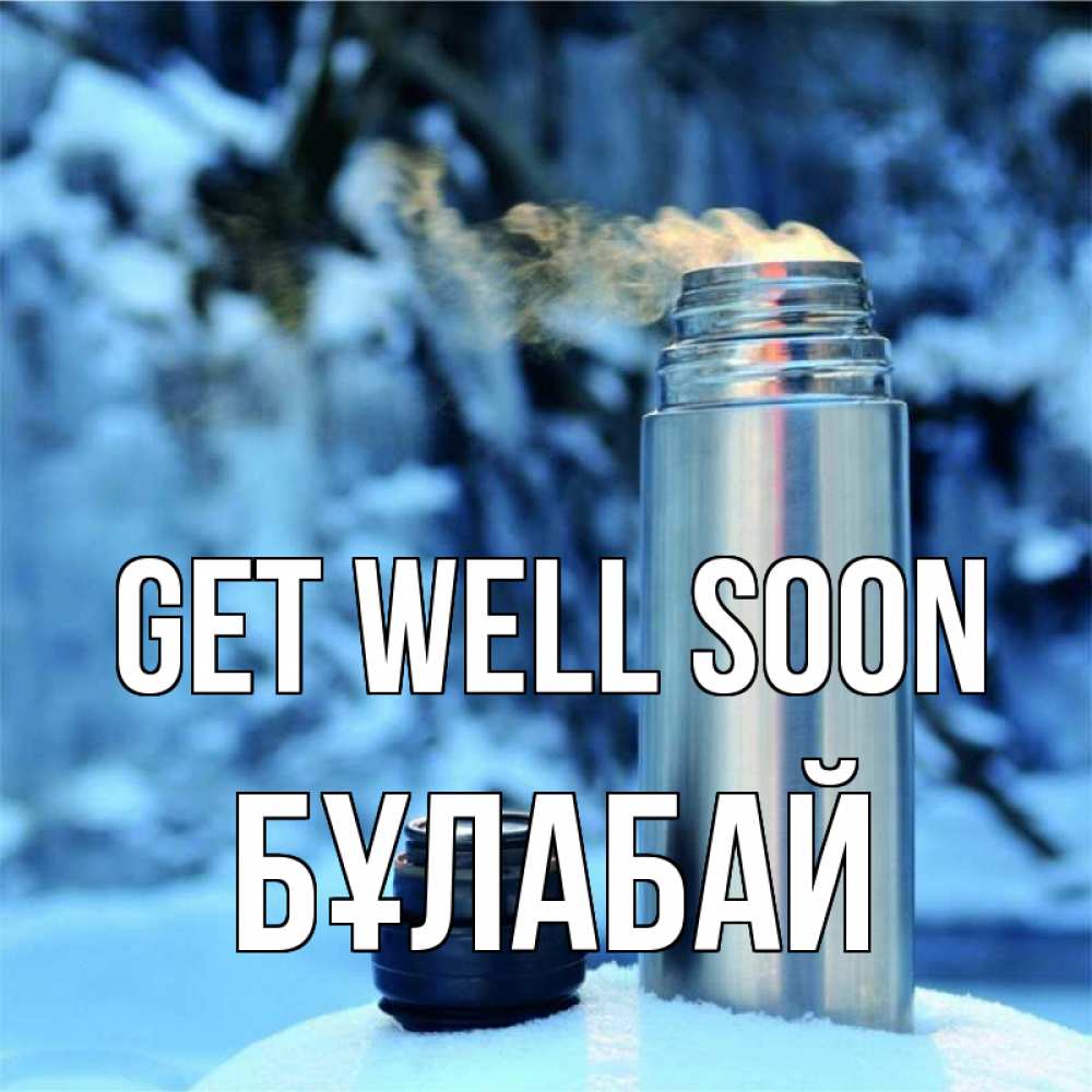 Greetings card с именем, Бұлабай Get well soon лечитесь не болейте Greetings with text for free download 