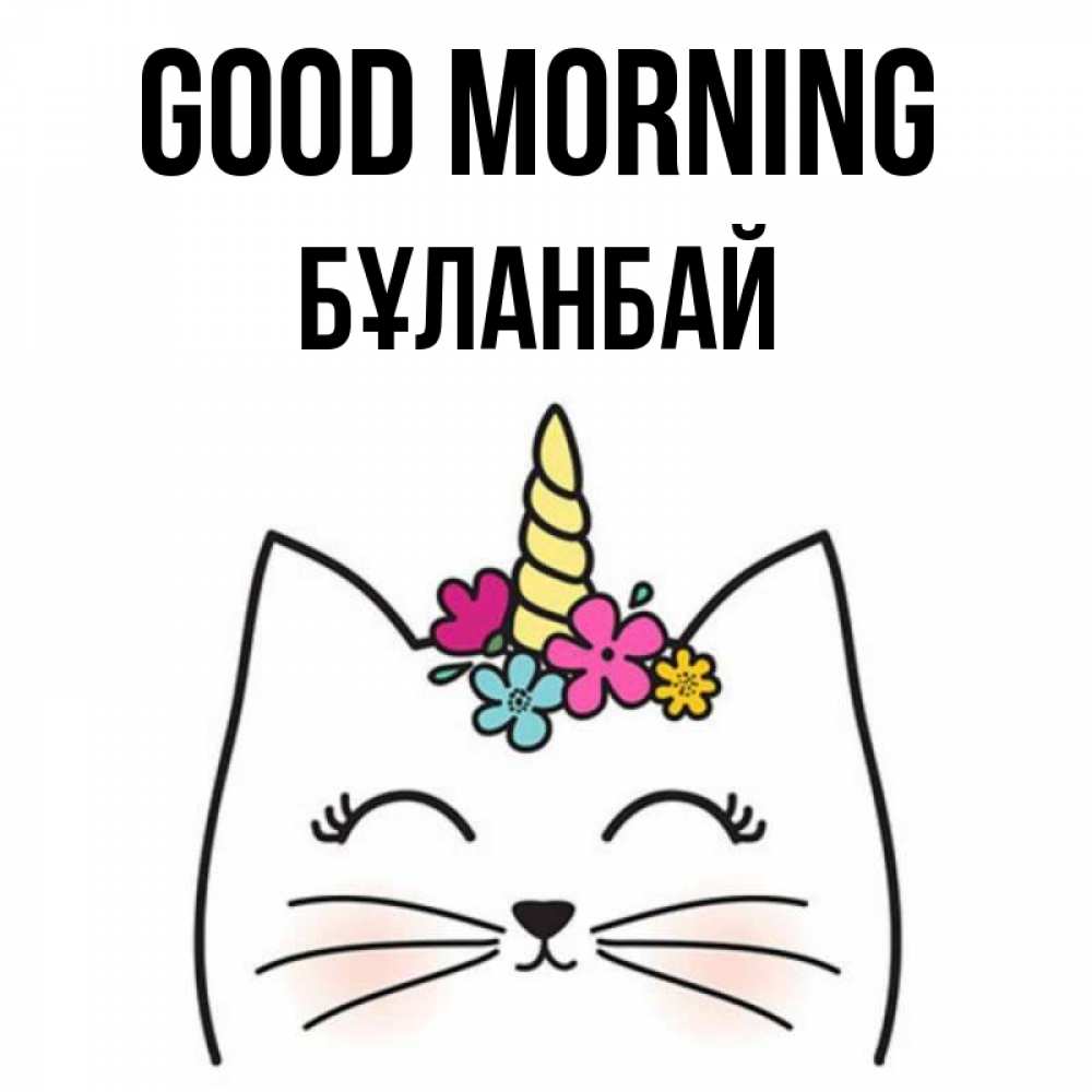 Greetings card с именем, Бұланбай Good morning утречко Greetings with text for free download 