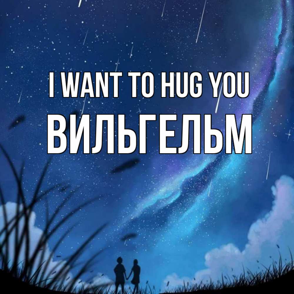Greetings card с именем, Вильгельм I want to hug you камыши Greetings with text for free download 