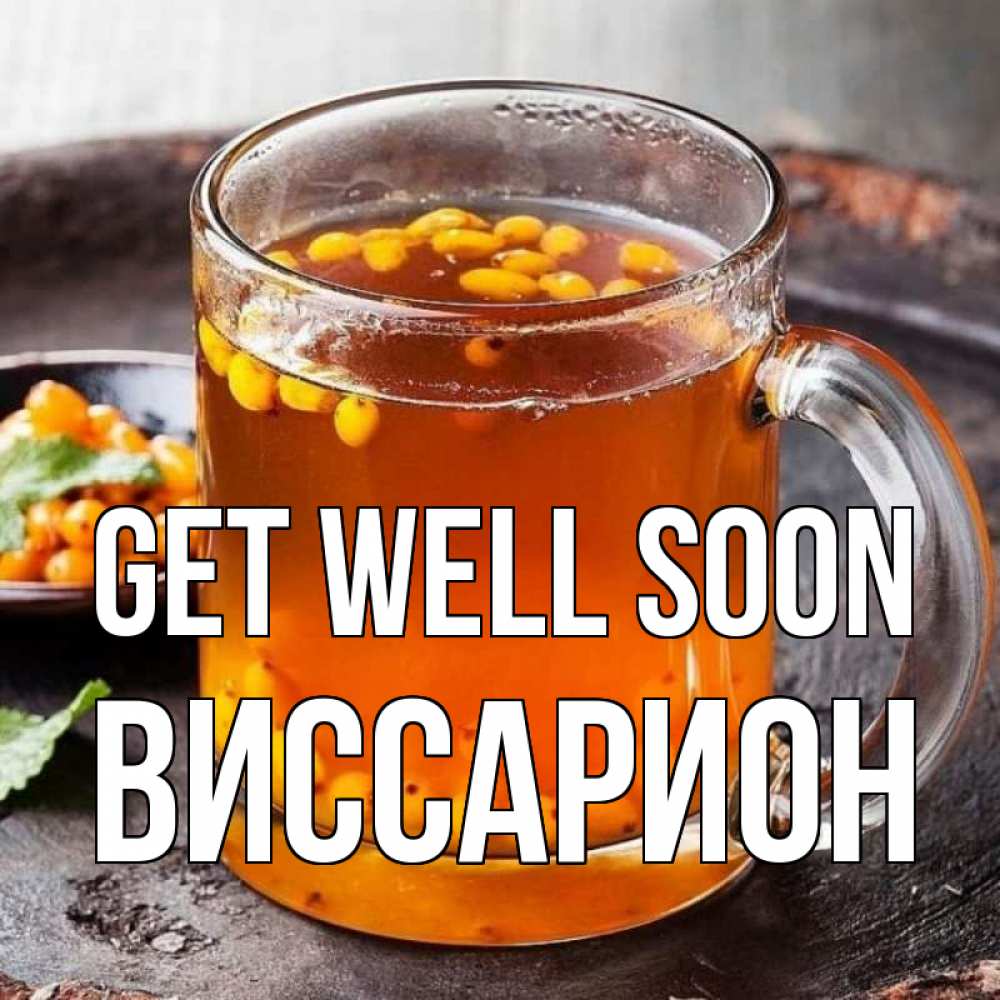 Greetings card с именем, Виссарион Get well soon лекарство от простуды Greetings with text for free download 