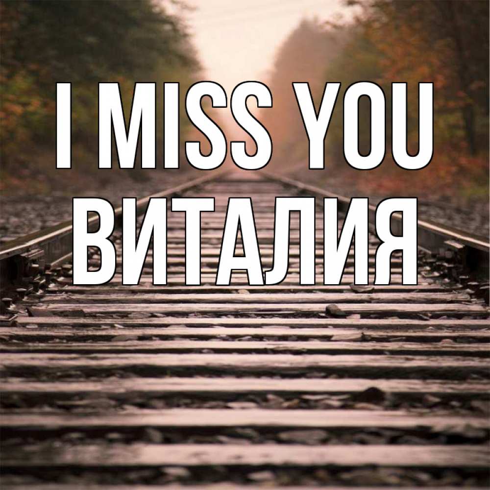 Greetings card с именем, Виталия I miss you приезжай Greetings with text for free download 