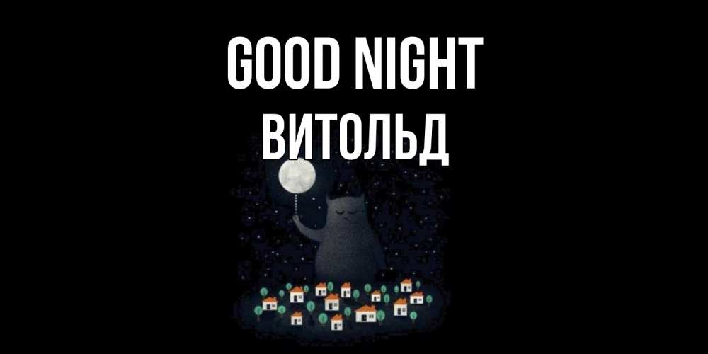 Greetings card с именем, Витольд Good night кот,луна, ночь, звезды Greetings with text for free download 
