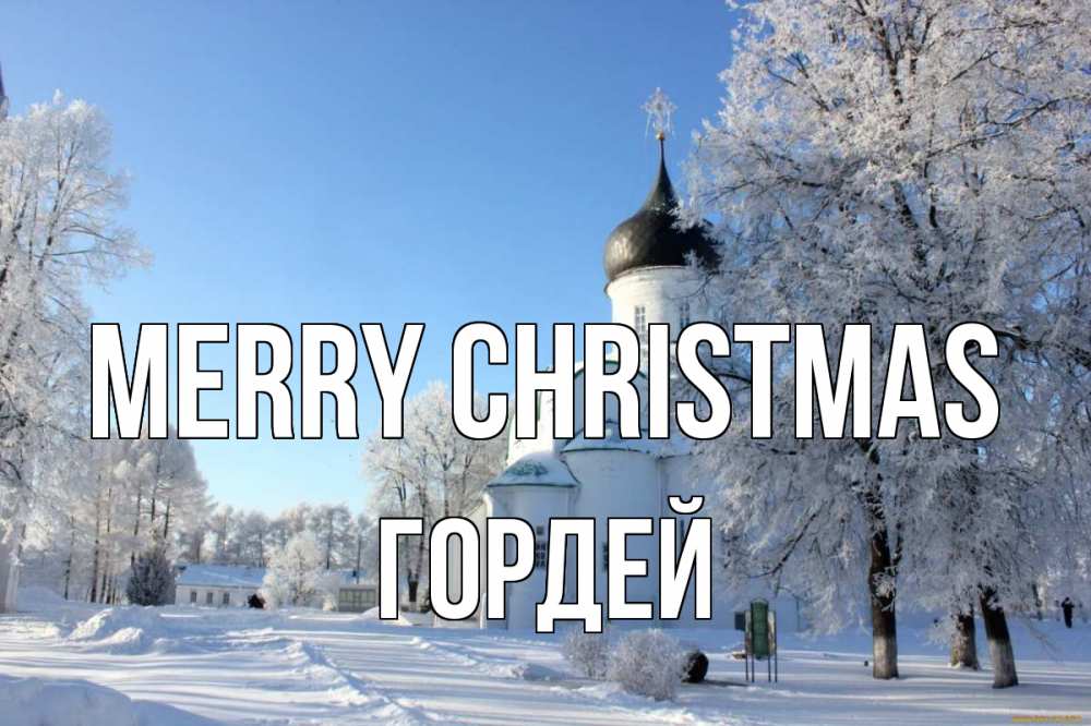 Greetings card с именем, Гордей Merry Christmas Рождество, церковь, храм, зимний лес Greetings with text for free download 