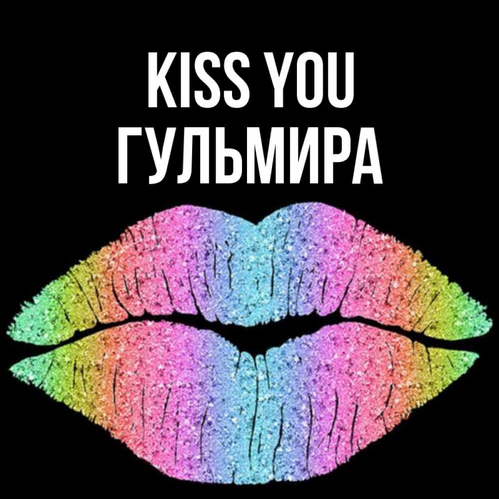 Greetings card с именем, Гульмира Kiss you след от губ на черном фоне Greetings with text for free download 