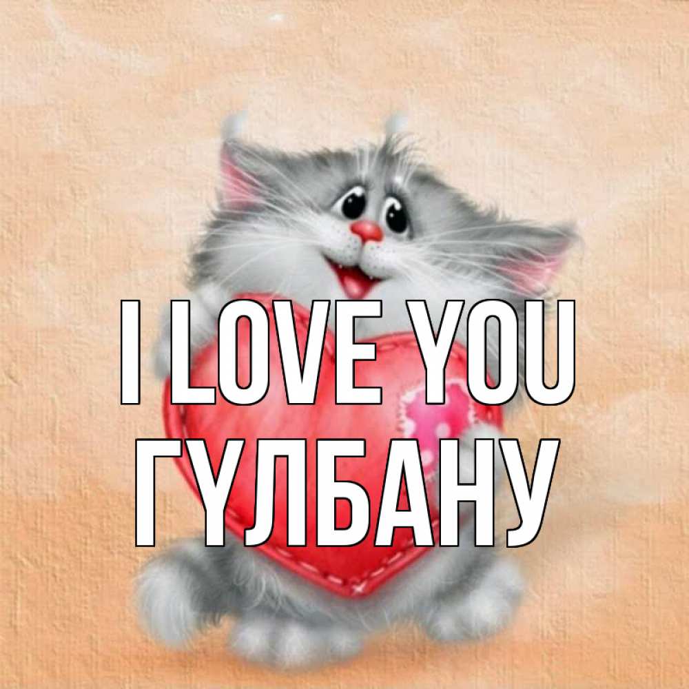 Greetings card с именем, ГҮЛБАНУ I love you сердце с заплаткой Greetings with text for free download 