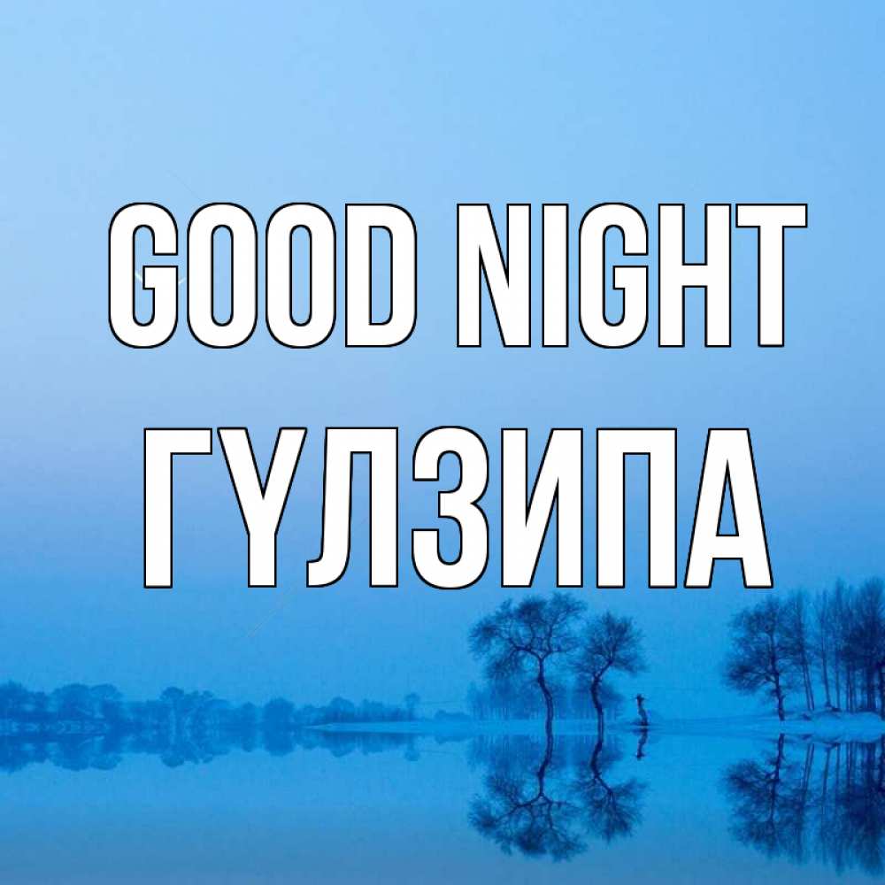 Greetings card с именем, ГҮЛЗИПА Good night весна Greetings with text for free download 