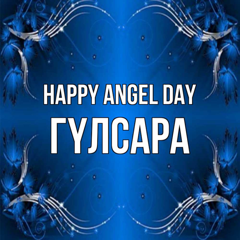 Greetings card с именем, ГҮЛСАРА happy angel day красивая рамочка с узорами Greetings with text for free download 