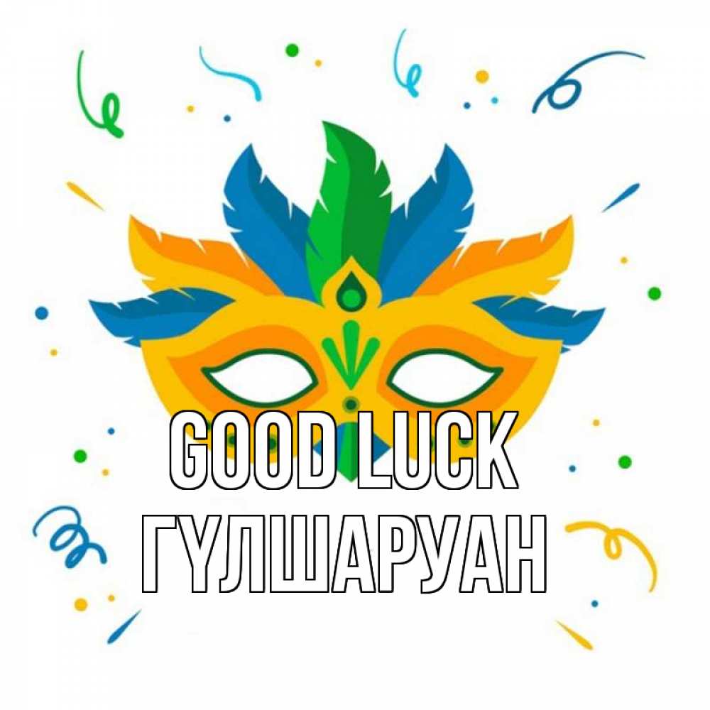 Greetings card с именем, ГҮЛШАРУАН Good luck конфети Greetings with text for free download 