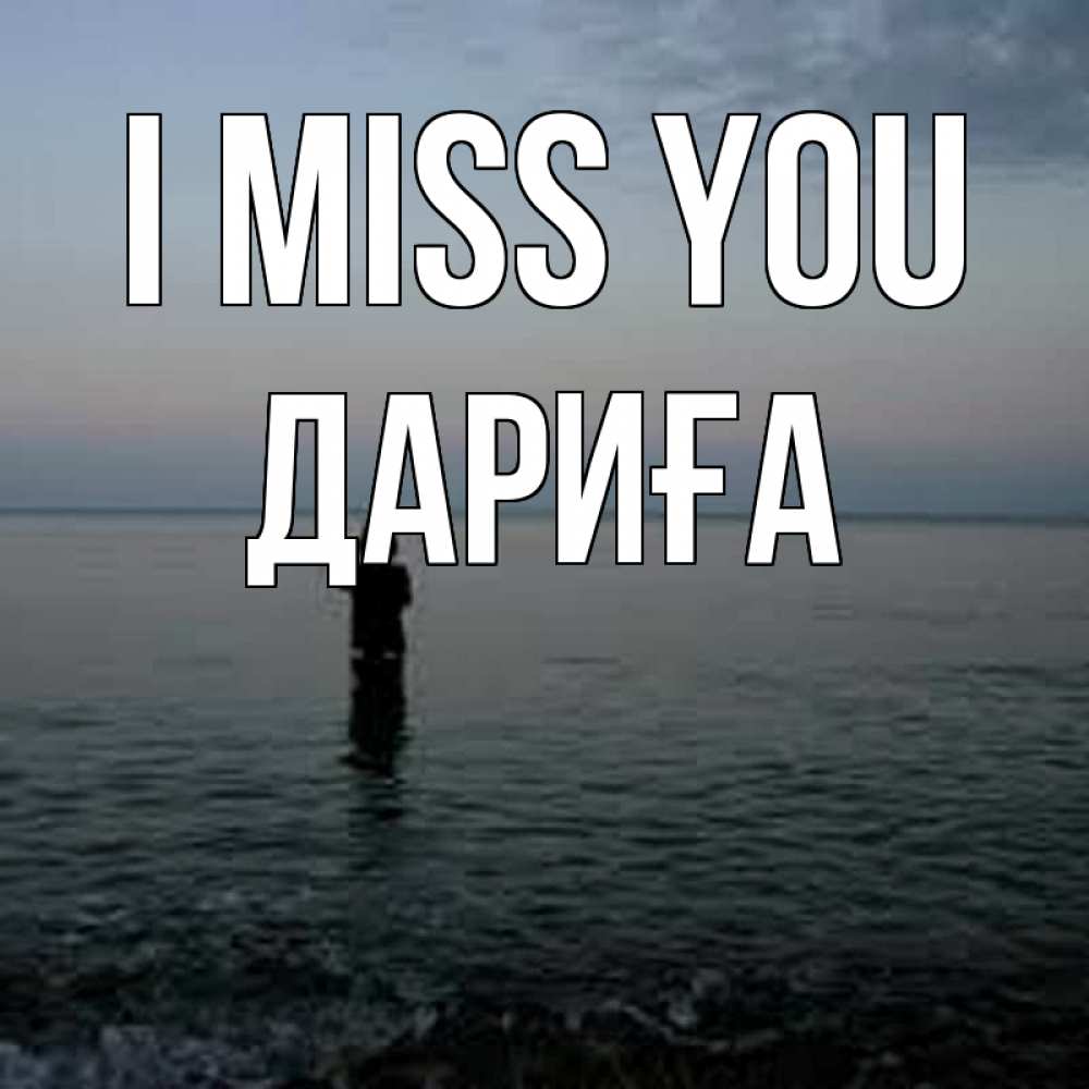 Greetings card с именем, ДАРИҒА I miss you скука Greetings with text for free download 