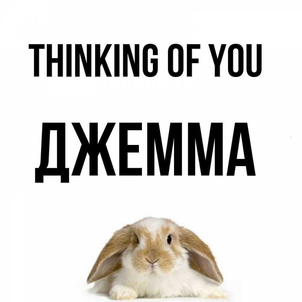 Greetings card с именем, Джемма Thinking of you подписать своими руками онлайн Greetings with text for free download 