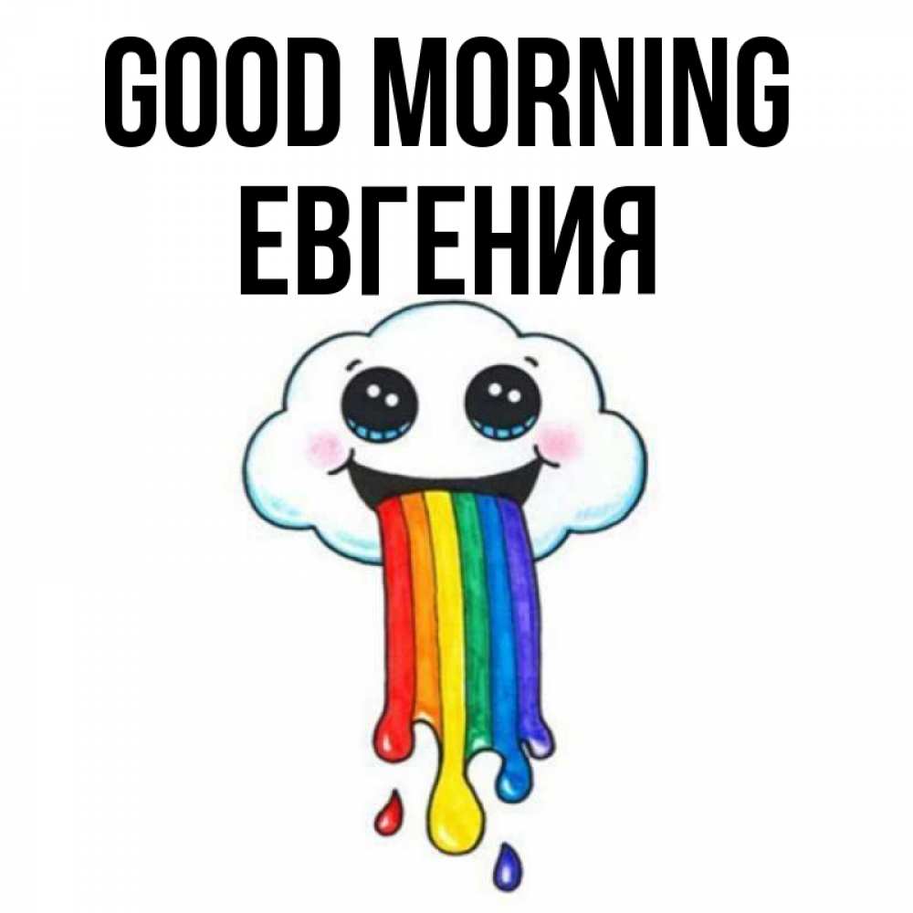 Greetings card с именем, Евгения Good morning утречко Greetings with text for free download 