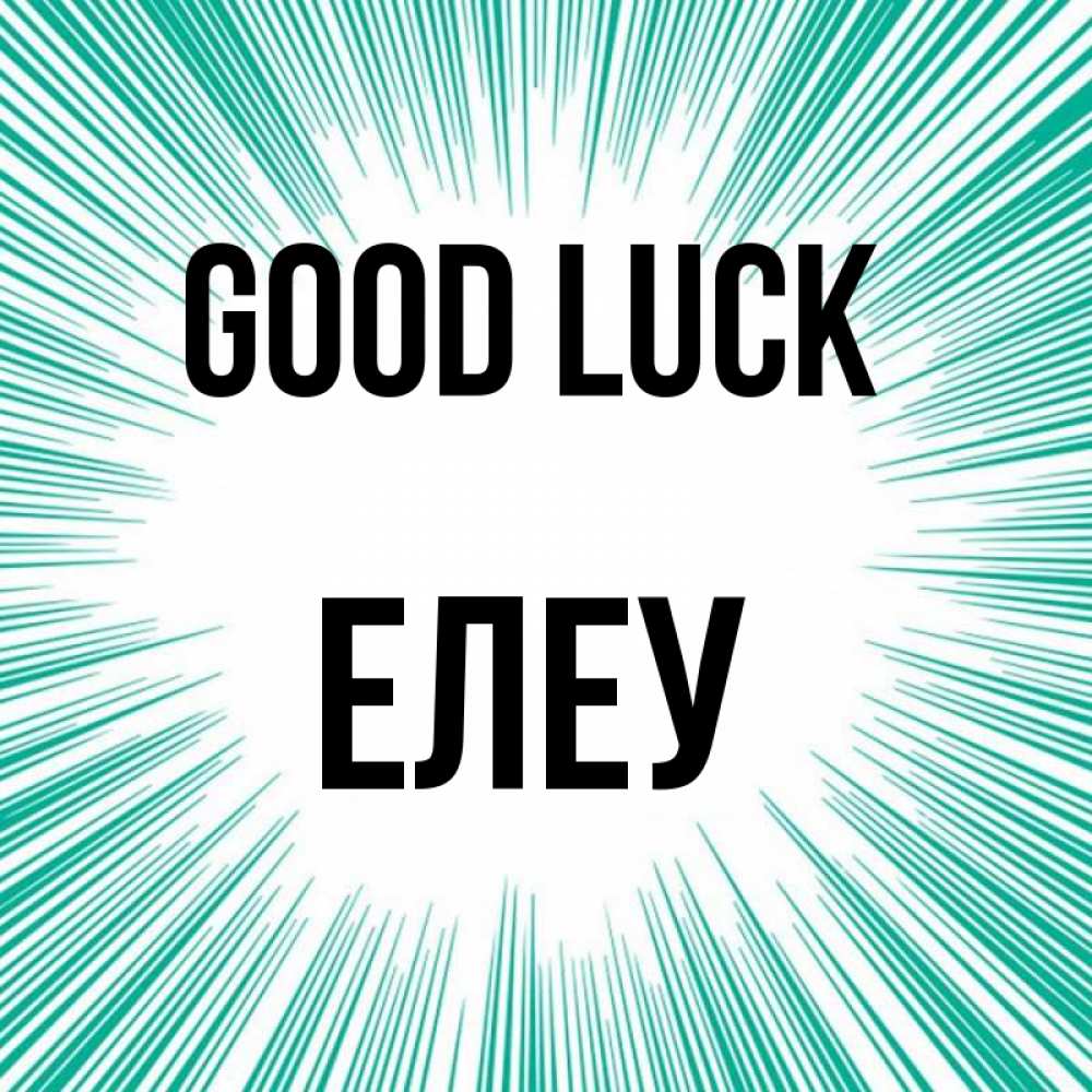 Greetings card с именем, Елеу Good luck на удачу Greetings with text for free download 