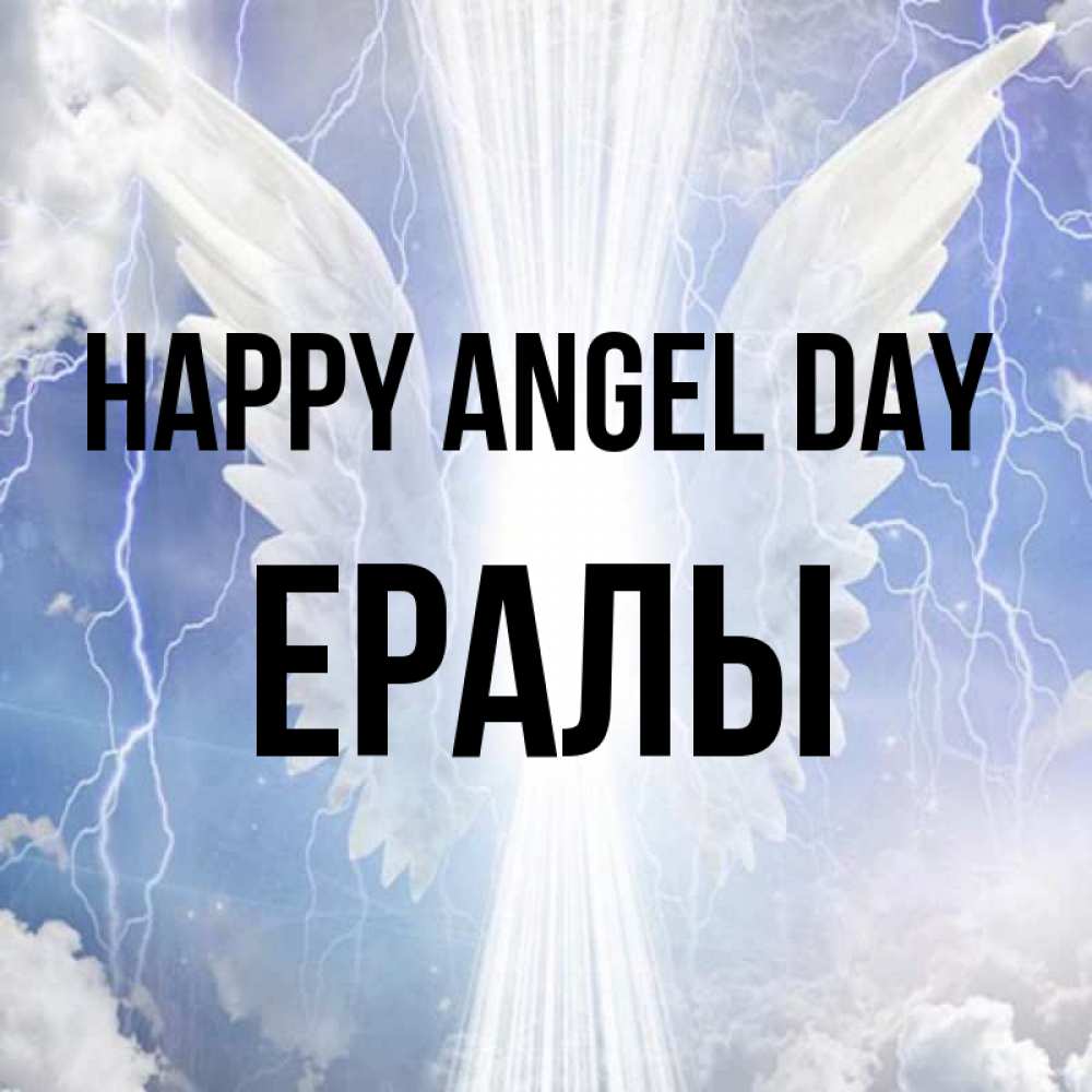 Greetings card с именем, Ералы happy angel day молнии на небе и свет Greetings with text for free download 