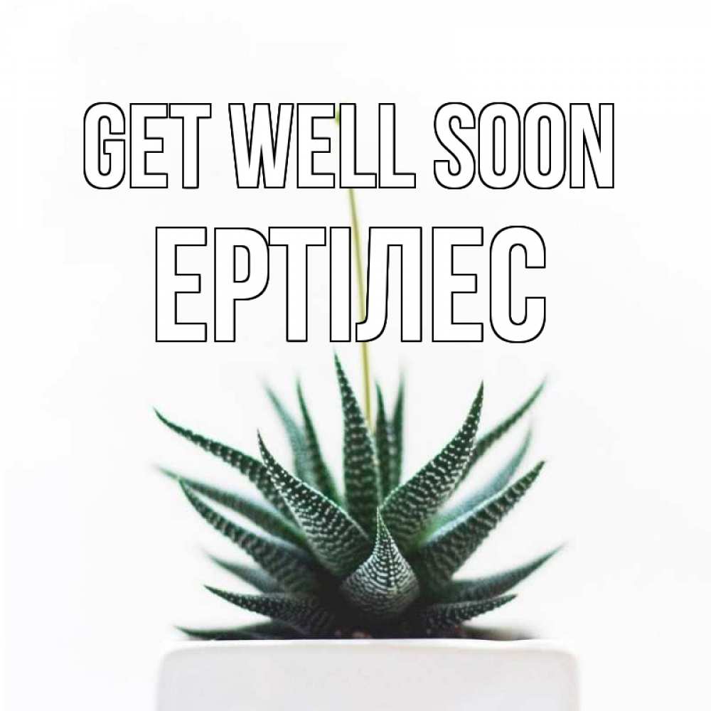 Greetings card с именем, Ертілес Get well soon короче это непонятная колючка Greetings with text for free download 
