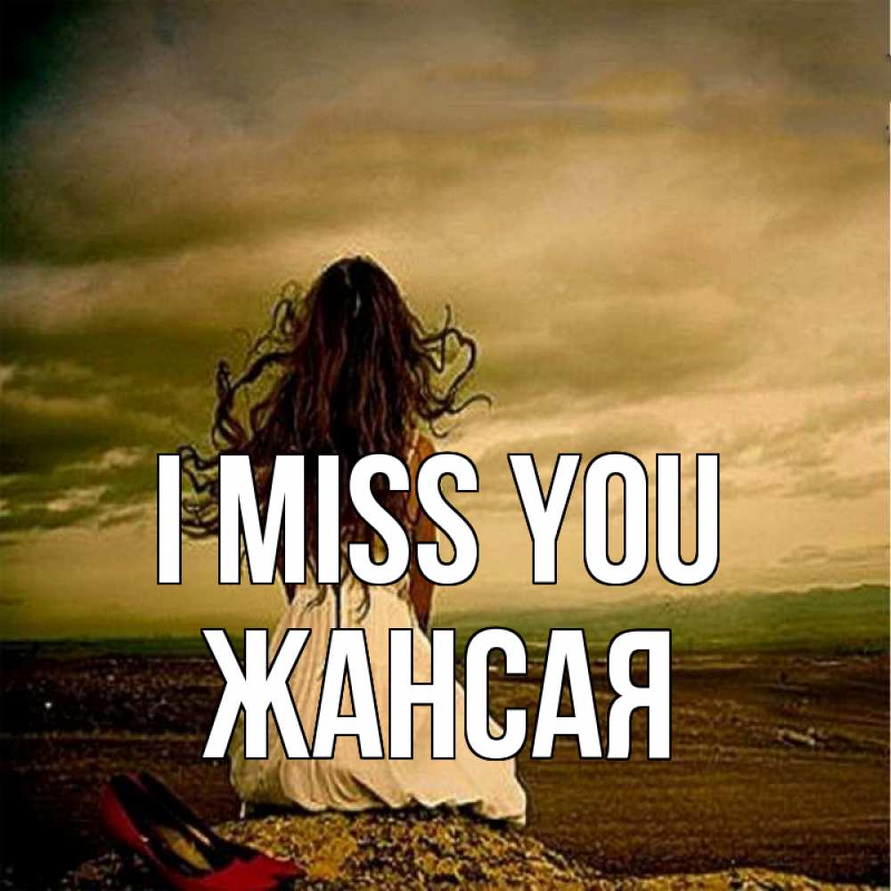 Greetings card с именем, ЖАНСАЯ I miss you возвращайся Greetings with text for free download 