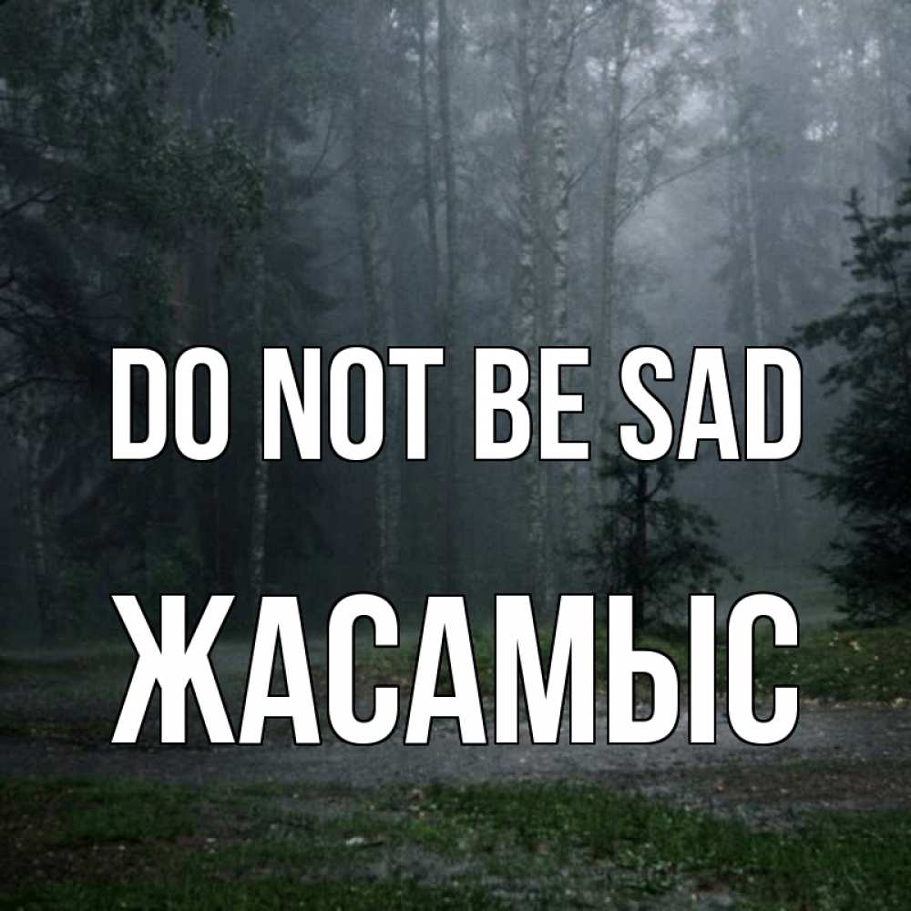 Greetings card с именем, Жасамыс Do not be sad осень Greetings with text for free download 