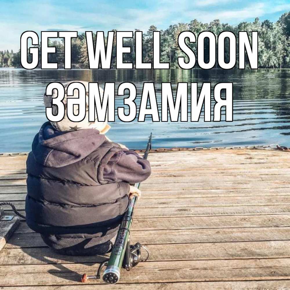 Greetings card с именем, ЗӘМЗАМИЯ Get well soon рыбалка Greetings with text for free download 