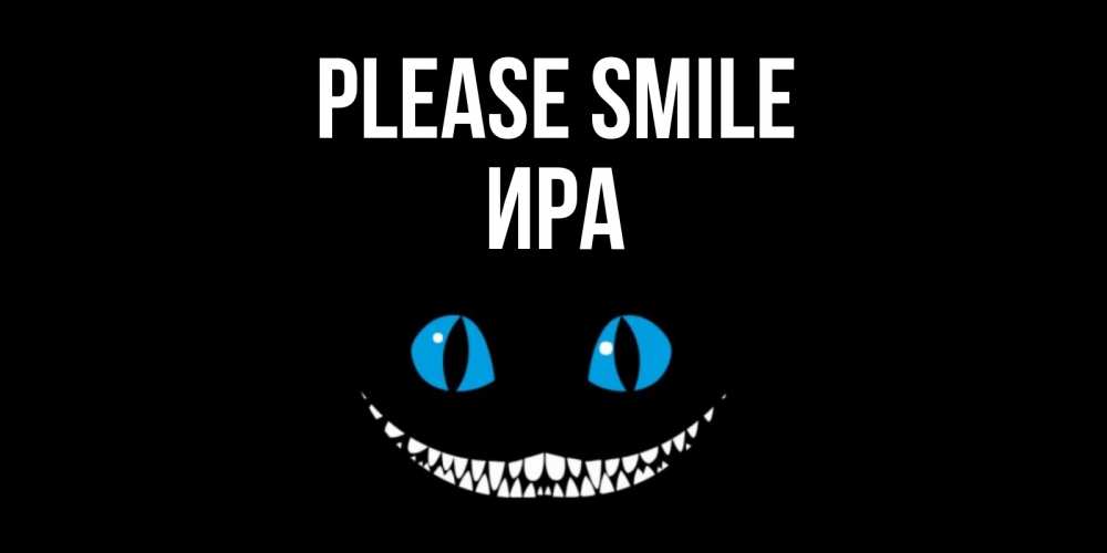 Greetings card с именем, Ира Please smile кот улыбается Greetings with text for free download 