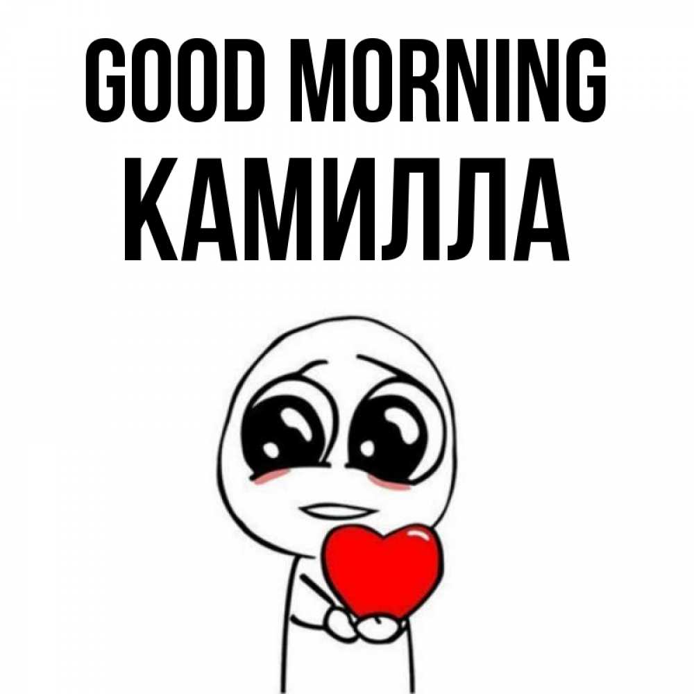 Greetings card с именем, Камилла Good morning позитивные открытки Greetings with text for free download 