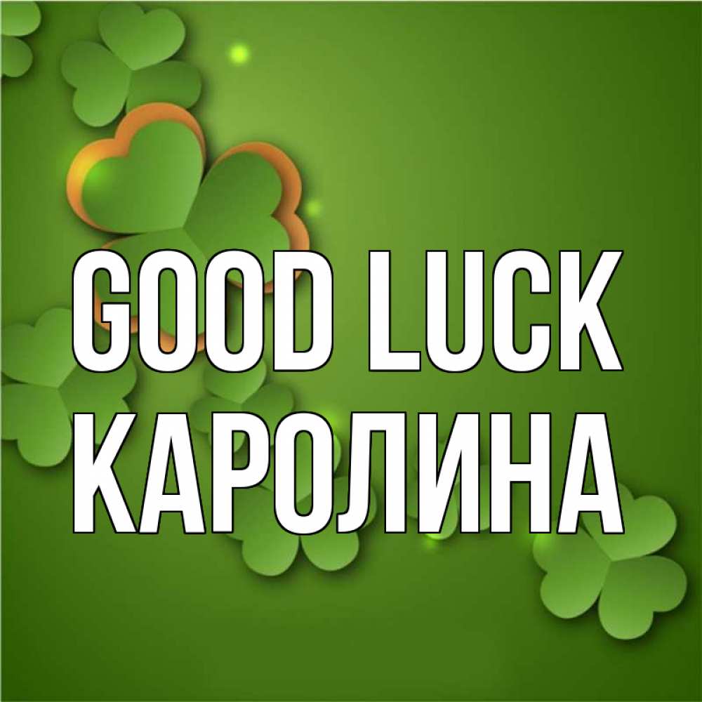 Greetings card с именем, Каролина Good luck много трехлистных листочков клевера Greetings with text for free download 