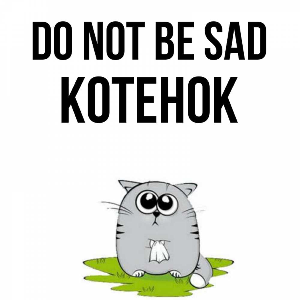 Greetings card с именем, Котенок Do not be sad грустный котяра Greetings with text for free download 