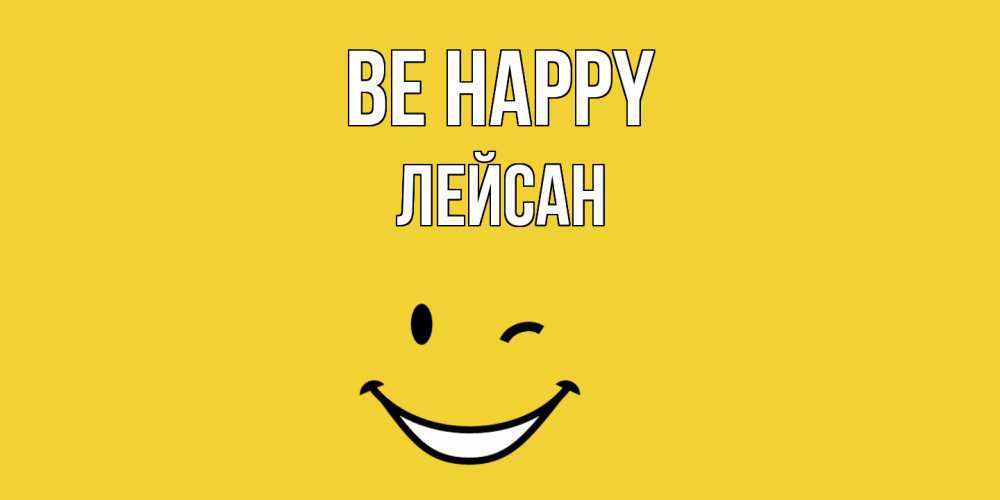Greetings card с именем, Лейсан Be happy смайл Greetings with text for free download 
