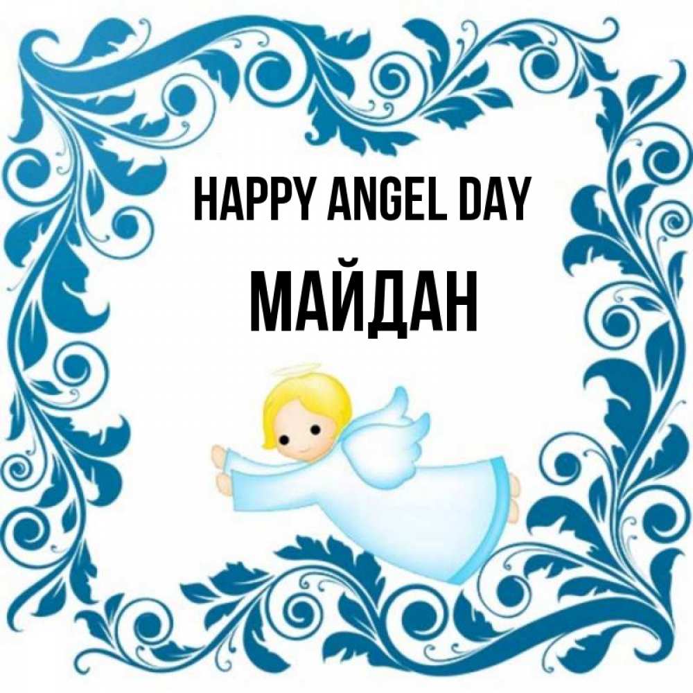 Greetings card с именем, МАЙДАН happy angel day девочка ангел и синяя рамка Greetings with text for free download 