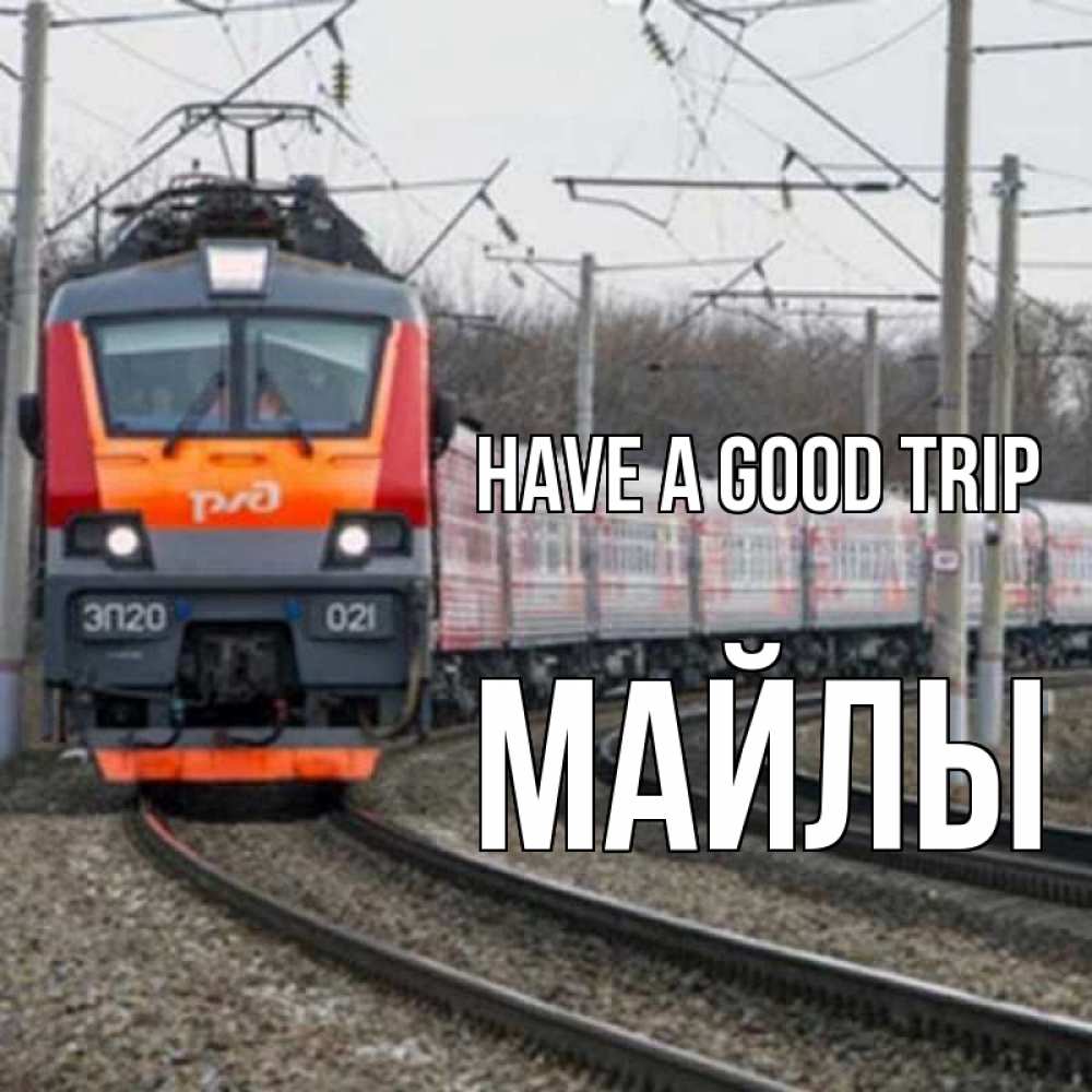Greetings card с именем, МАЙЛЫ Have a good trip поезд РЖД Greetings with text for free download 