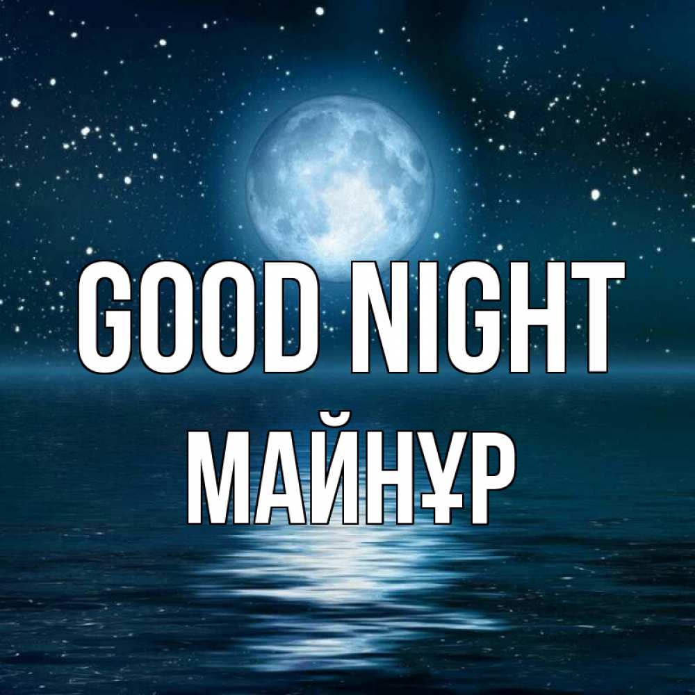 Greetings card с именем, МАЙНҰР Good night звезды Greetings with text for free download 