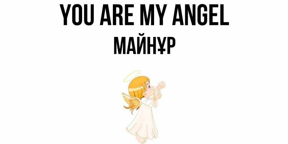 Greetings card с именем, МАЙНҰР You are my angel ангел, девочка Greetings with text for free download 