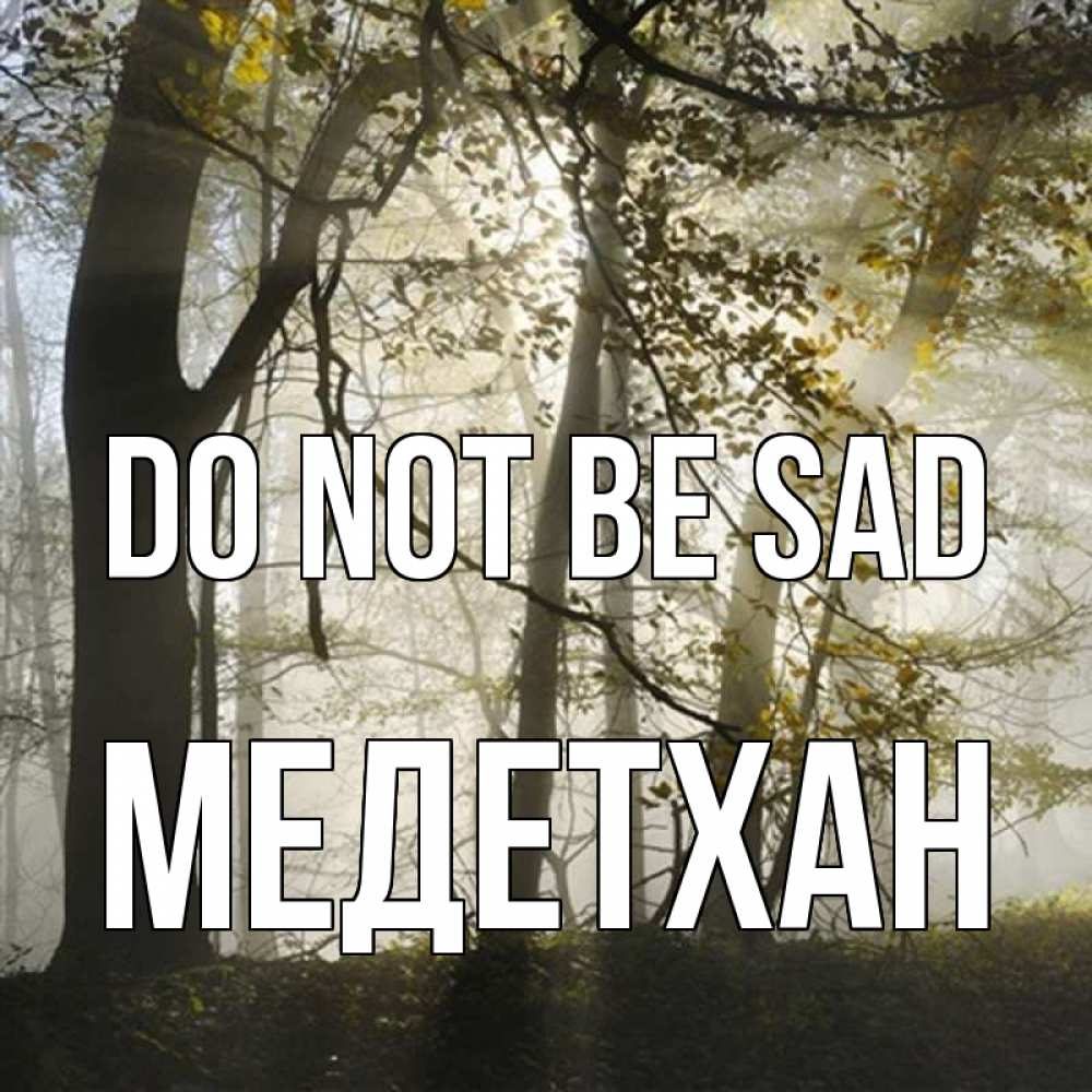 Greetings card с именем, МЕДЕТХАН Do not be sad лес и свет Greetings with text for free download 