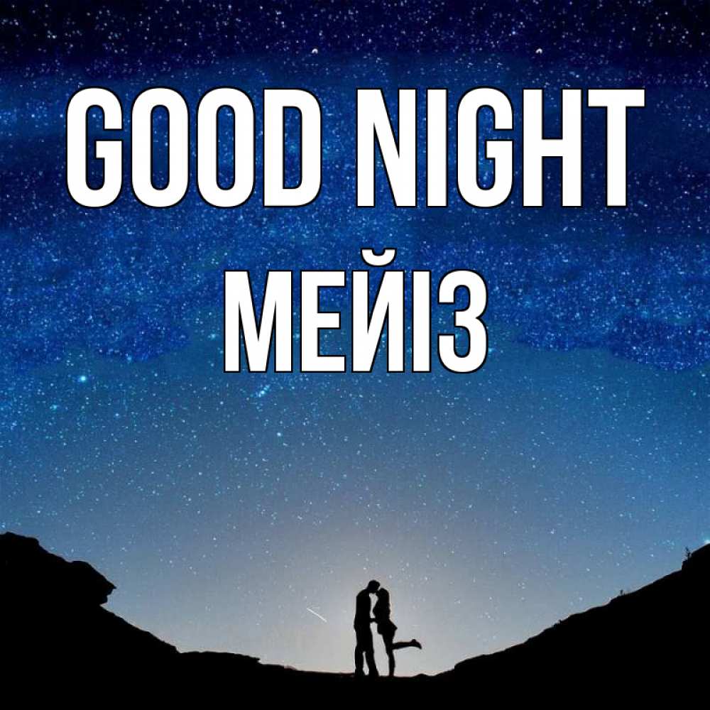 Greetings card с именем, МЕЙІЗ Good night звездное небо и люди Greetings with text for free download 