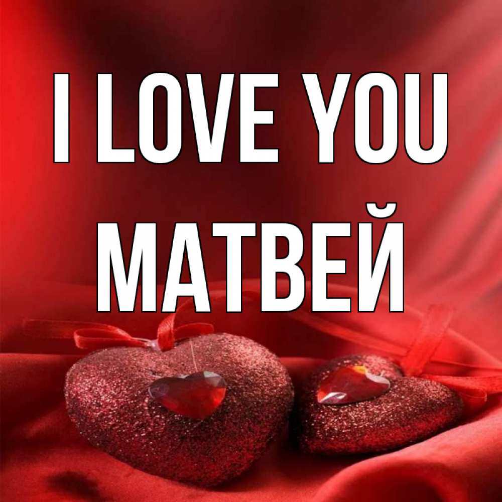Greetings card с именем, Матвей I love you с лентами Greetings with text for free download 